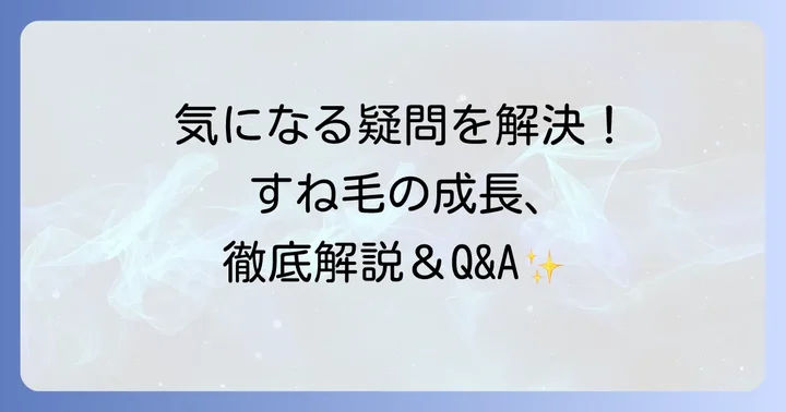 すね毛の成長に関するよくある質問