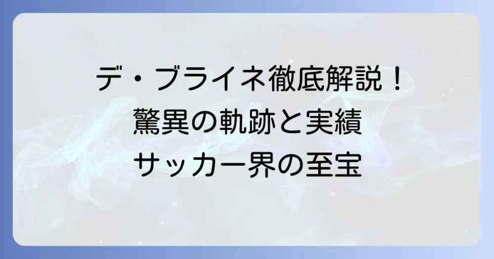 ケヴィン・デ・ブライネの成績を徹底解説！驚異のキャリアと輝かしい記録