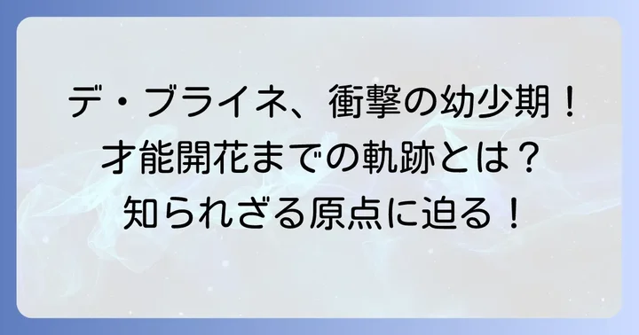 ケヴィン・デ・ブライネとは？その輝かしいキャリアの始まり