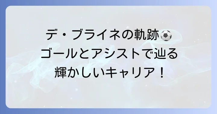 クラブ別成績詳細：ゴールとアシストで見る軌跡