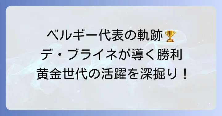 ベルギー代表としての貢献：国際舞台での成績