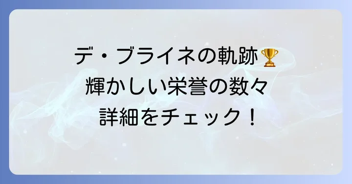 獲得タイトルと個人賞：数々の栄誉
