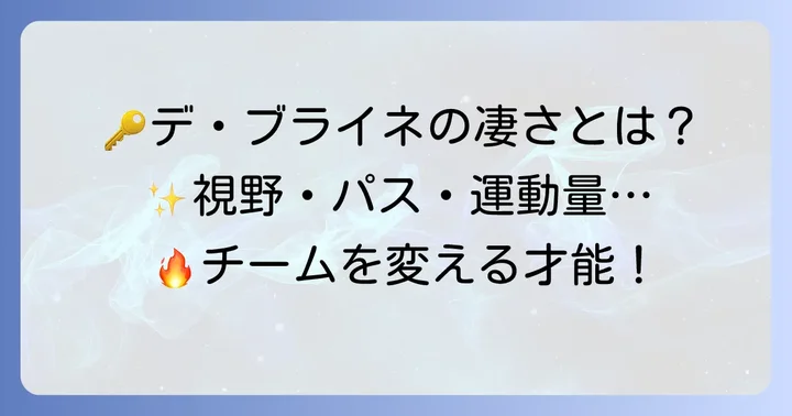 デ・ブライネのプレースタイルとチームへの影響力