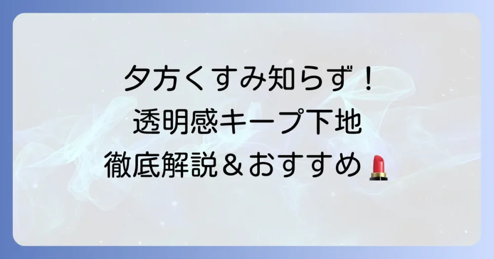 夕方までくすまない下地で透明感キープ！崩れにくい下地の選び方とおすすめを徹底解説