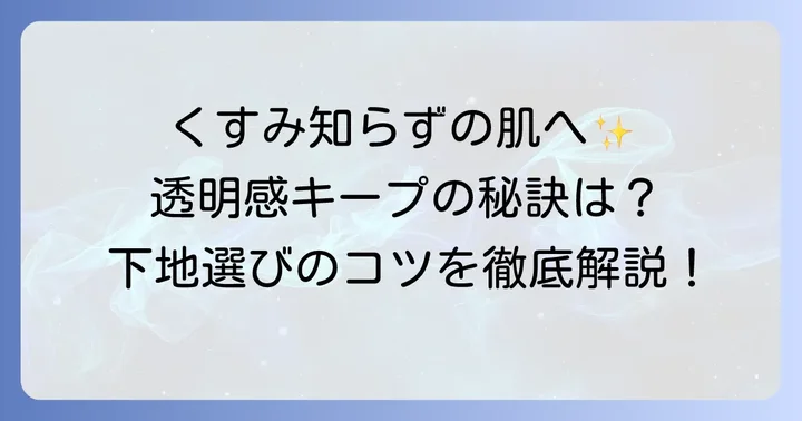 夕方まで透明感を保つ！くすまない下地の選び方