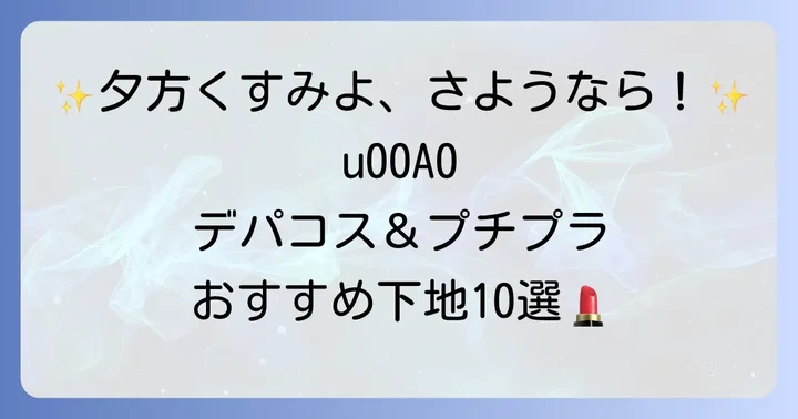 【デパコス・プチプラ別】夕方くすまないおすすめ下地10選