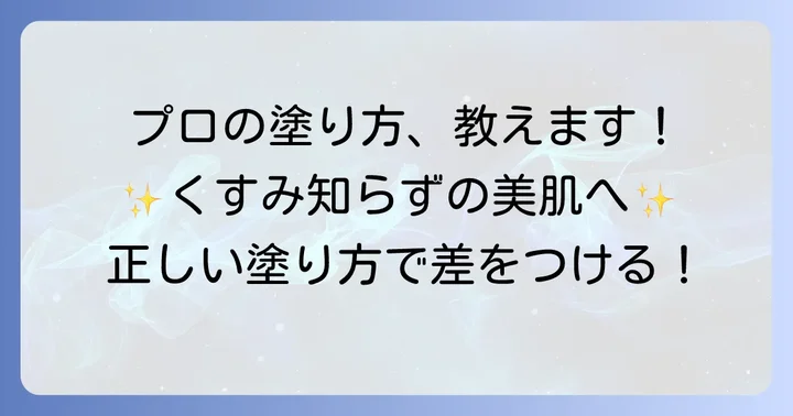 くすまない下地の効果を最大限に引き出す塗り方