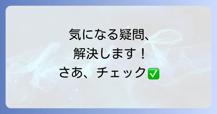 よくある質問