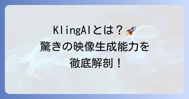 KlingAIとは？その魅力と開発背景