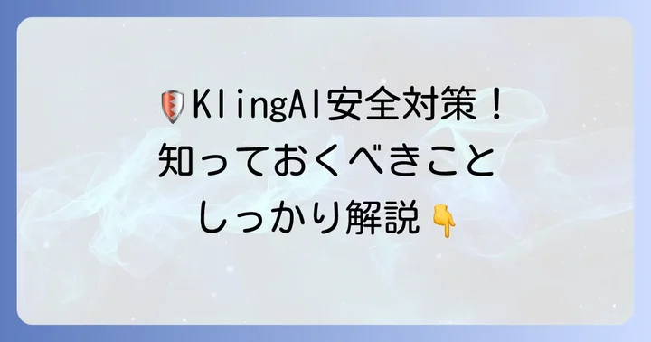 KlingAIを安全に利用するための実践的な方法
