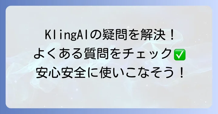 よくある質問