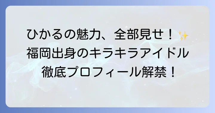 ケプラーひかるの魅力に迫るプロフィール