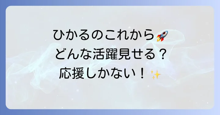 ケプラーひかるの今後の活動と期待