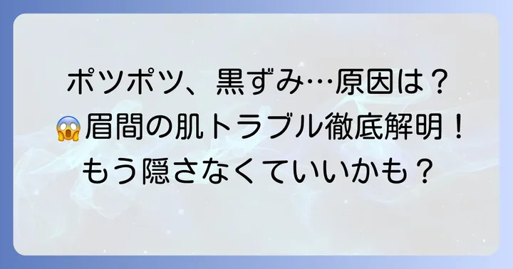 眉間の黒いポツポツ毛の正体とは？考えられる主な原因