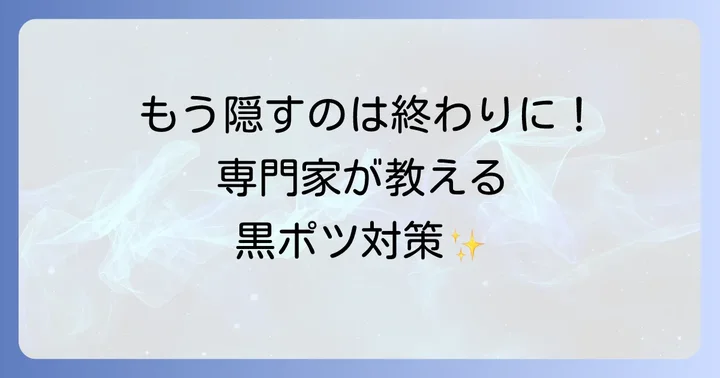 眉間の黒いポツポツ毛を根本から解決する専門的な方法