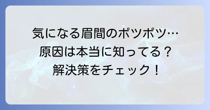 眉間の黒いポツポツ毛に関するよくある質問