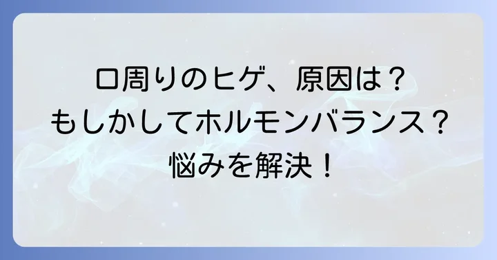 口周りヒゲ濃い女の悩み、その原因は？
