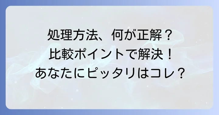 自分に合った方法を見つけるための比較ポイント