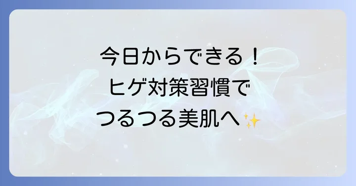 口周りのヒゲを薄くするための日常生活のコツ