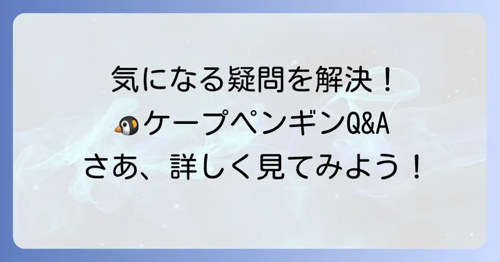 よくある質問