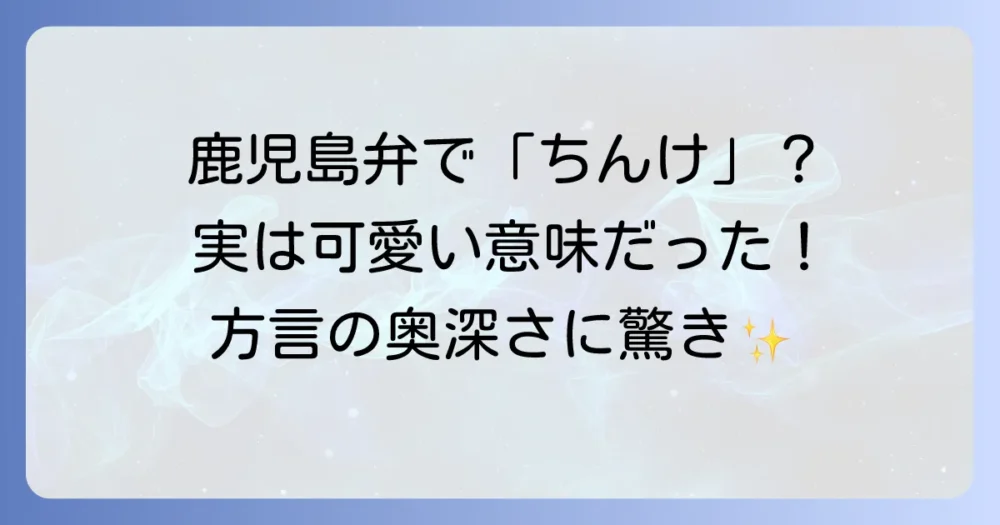 「ちんけ」方言はどこ？地域別の意味と標準語との違いを徹底解説