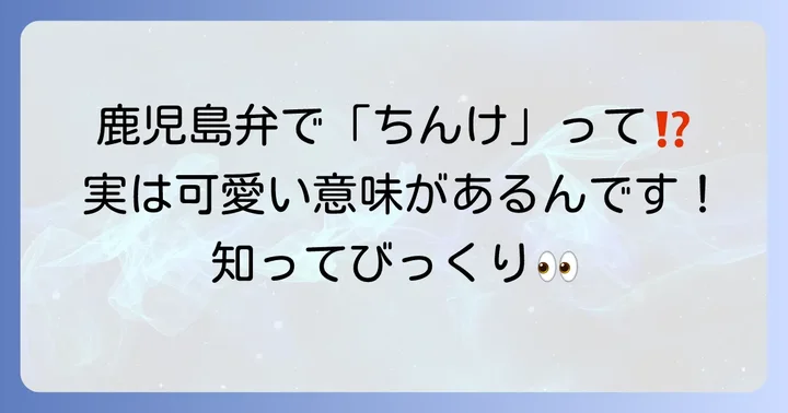 「ちんけ」が方言として使われる地域はどこ？
