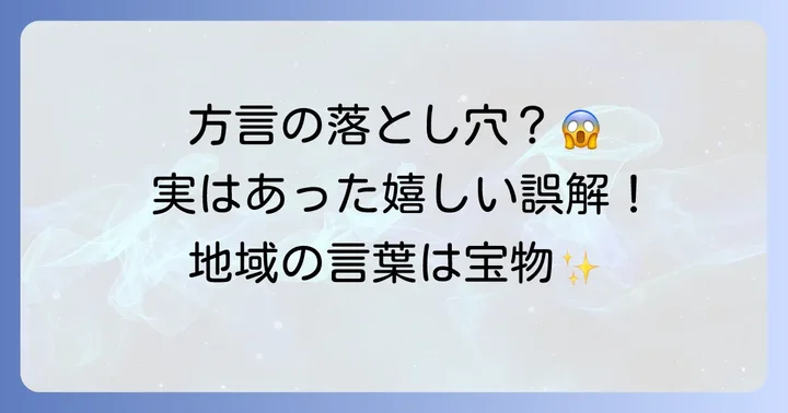 地域ごとの言葉の多様性から生まれる誤解と魅力