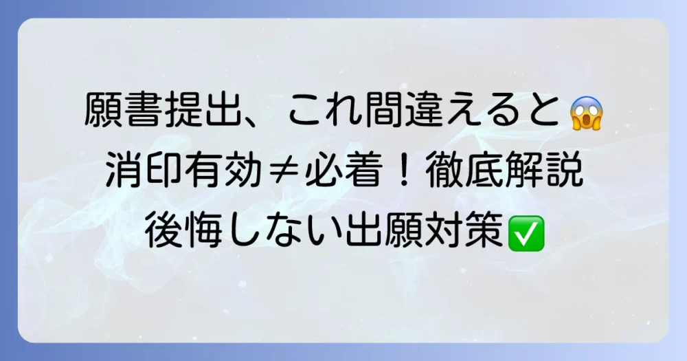 大学受験の消印有効とは？願書提出で失敗しないための徹底解説