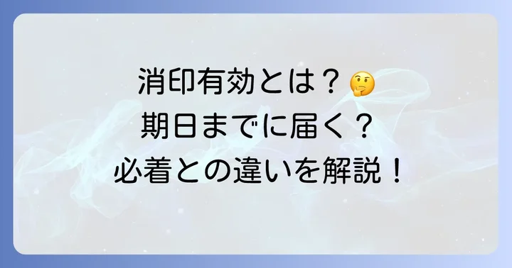 大学受験における「消印有効」とは？基本を理解しよう