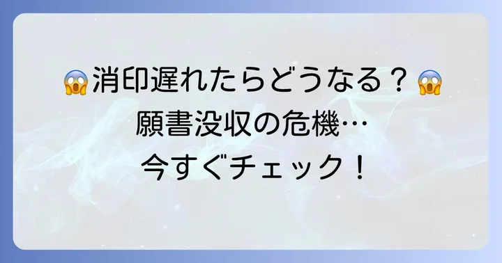 もし消印有効の期限に間に合わなかったら？