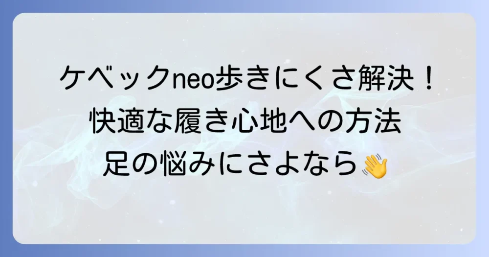 パトリック「ケベックneo」は歩きにくい？問題を徹底解説！快適な履き心地を手に入れる方法