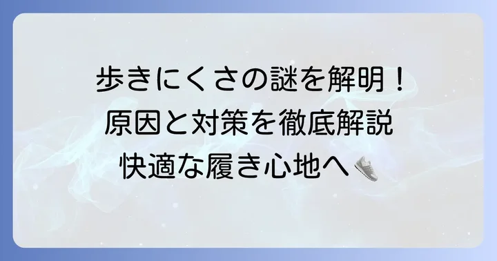 ケベックneoが「歩きにくい」と感じる主な原因