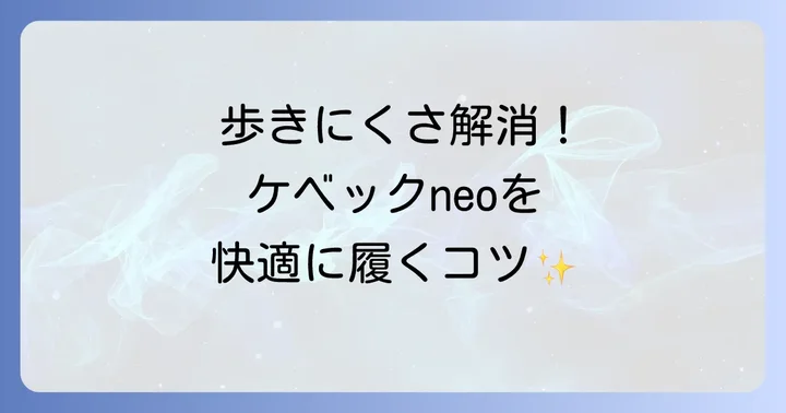 ケベックneoを快適に履きこなすための具体的なコツ