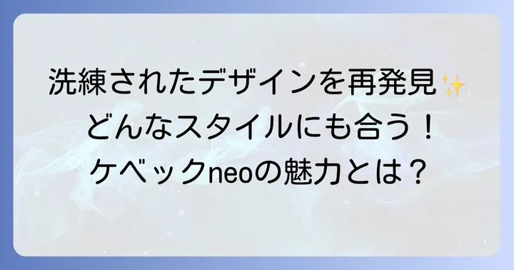 ケベックneoの魅力を再発見！デザインと汎用性