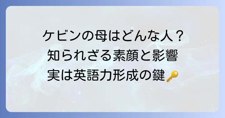 ケビンズイングリッシュルームケビンの母親の素顔と影響