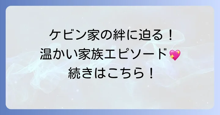 ケビンズイングリッシュルームケビンと家族の心温まるエピソード