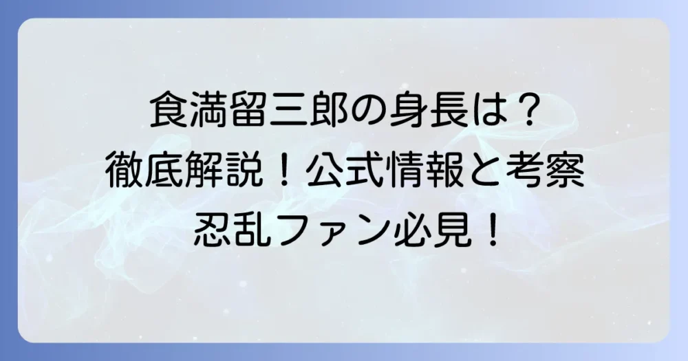 食満留三郎の身長を徹底解説！公式情報とファンの考察に迫る