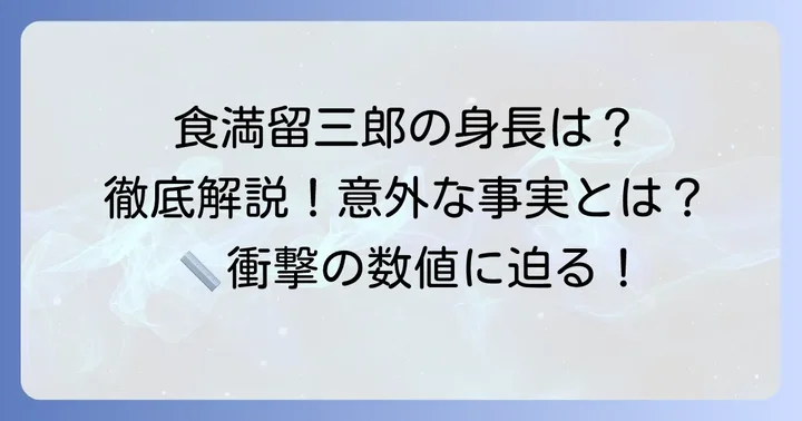 食満留三郎の基本プロフィールと身長に関する公式情報