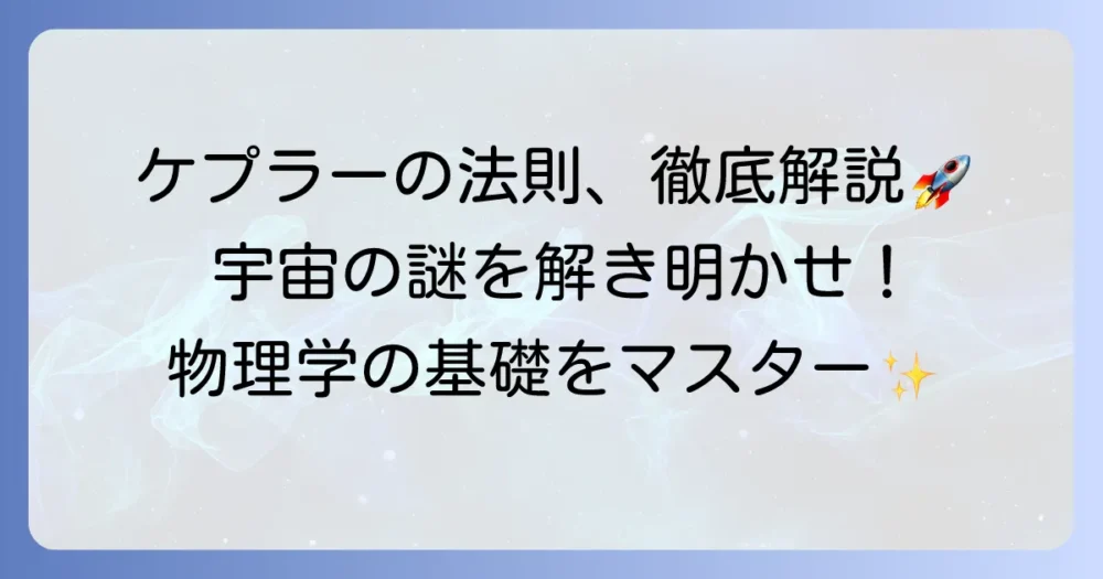 ケプラーの第三法則の導出を徹底解説！宇宙の運行を解き明かす物理学の基礎