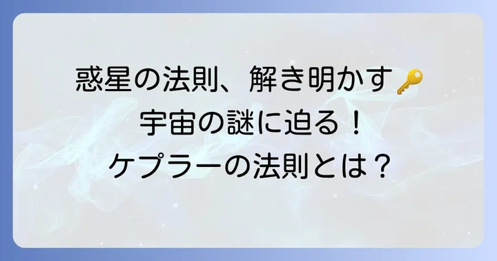 ケプラーの第三法則とは？その本質を理解する