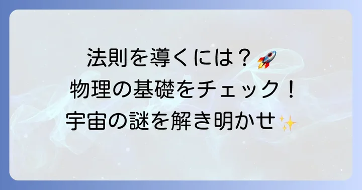 ケプラーの第三法則導出に必要な物理学の基礎知識