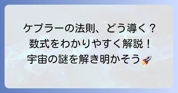 ケプラーの第三法則の導出手順をわかりやすく解説