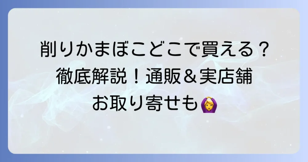 削りかまぼこはどこで売ってる？通販から実店舗まで購入方法を徹底解説