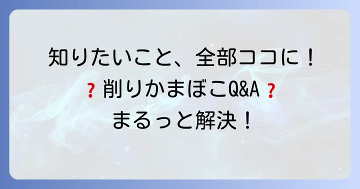 削りかまぼこに関するよくある質問