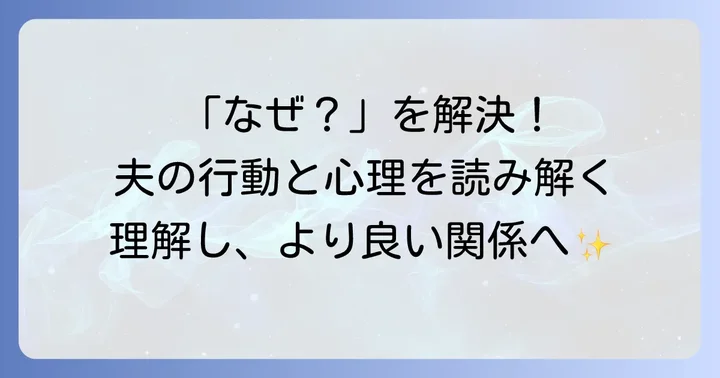 夫の行動や気持ちが理解できないと感じる時