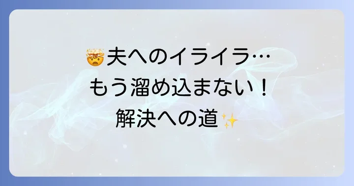 夫にイライラする気持ちを上手に乗り越える方法