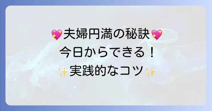 夫婦関係をより円満にするための実践的なコツ