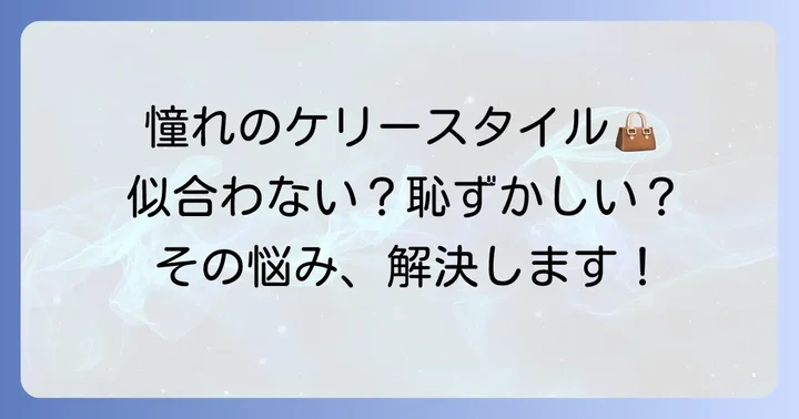ケリー風とは？その魅力と特徴を再確認