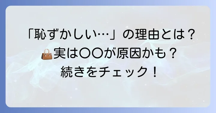 「ケリー風が恥ずかしい」と感じる主な理由