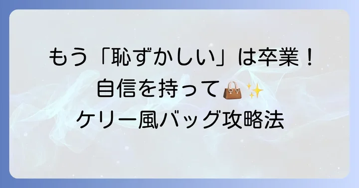 ケリー風バッグを自信を持って楽しむためのコツ